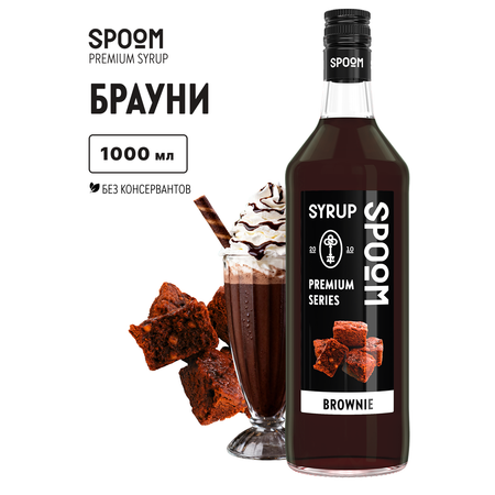 Сироп SPOOM Брауни 1л для кофе коктейлей и десертов
