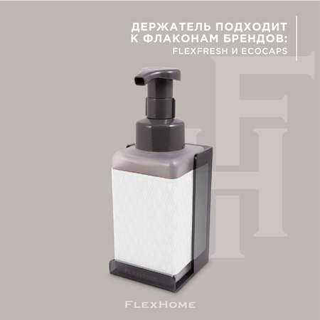 Дозатор FlexHome