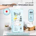 Трусики Ikuji L (9-12 кг) 44 шт.