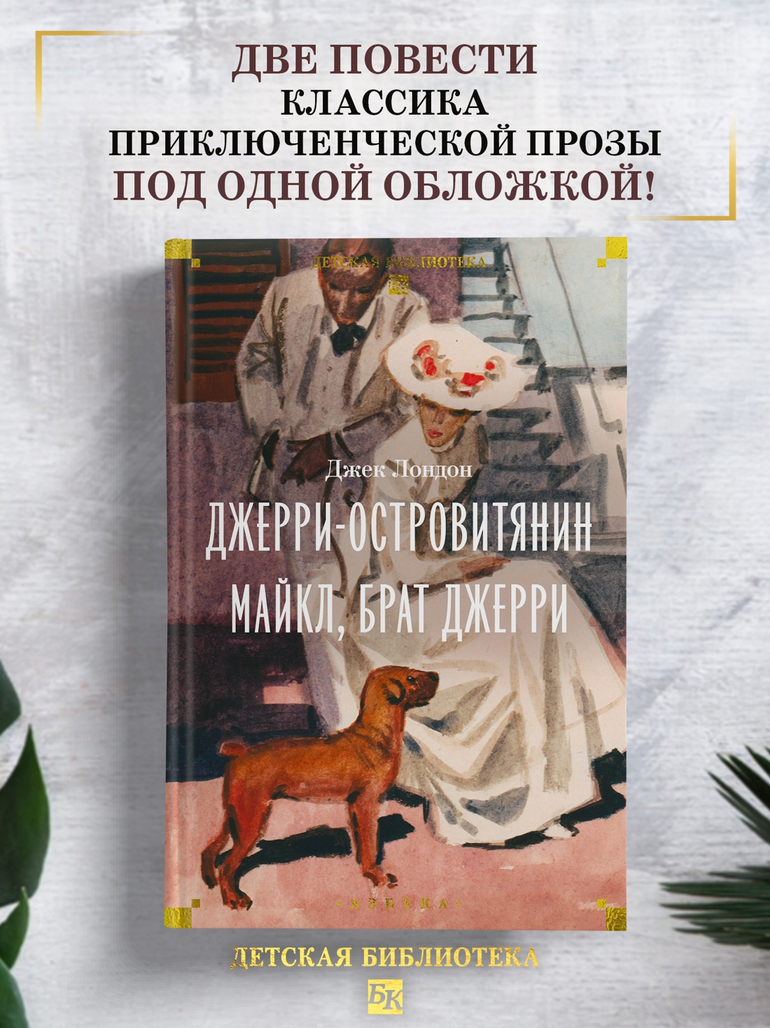 Книга АЗБУКА ДББК Лондон Дж Джерри островитянин Майкл брат Джерри - фото 5