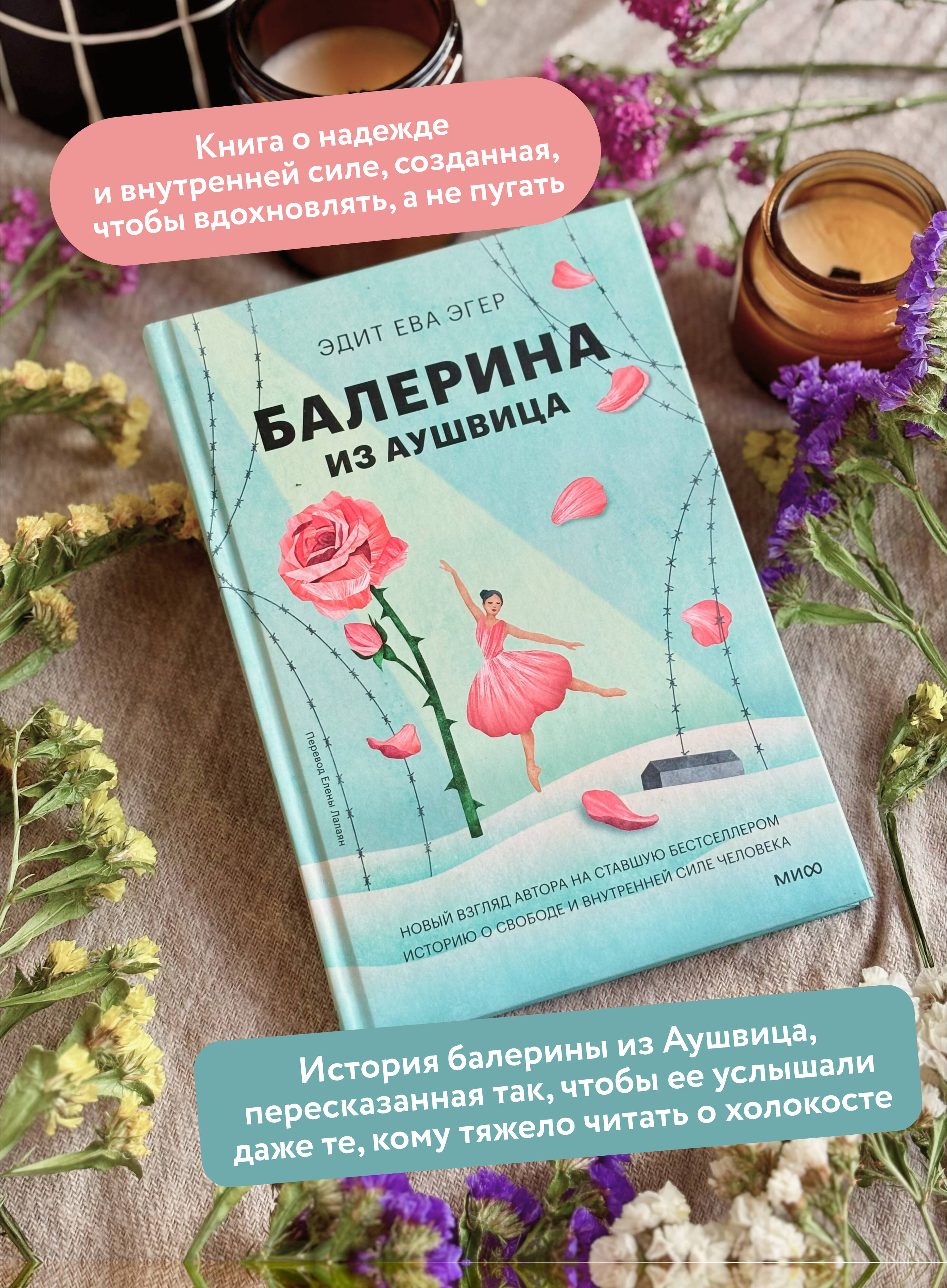Книга МИФ Балерина из Аушвица - фото 3