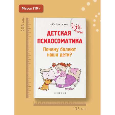 Книга Феникс Детская психосоматика. Почему болеют наши дети? Книга для родителей