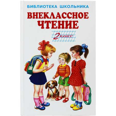 Книга Искатель Внеклассное чтение - 2 класс