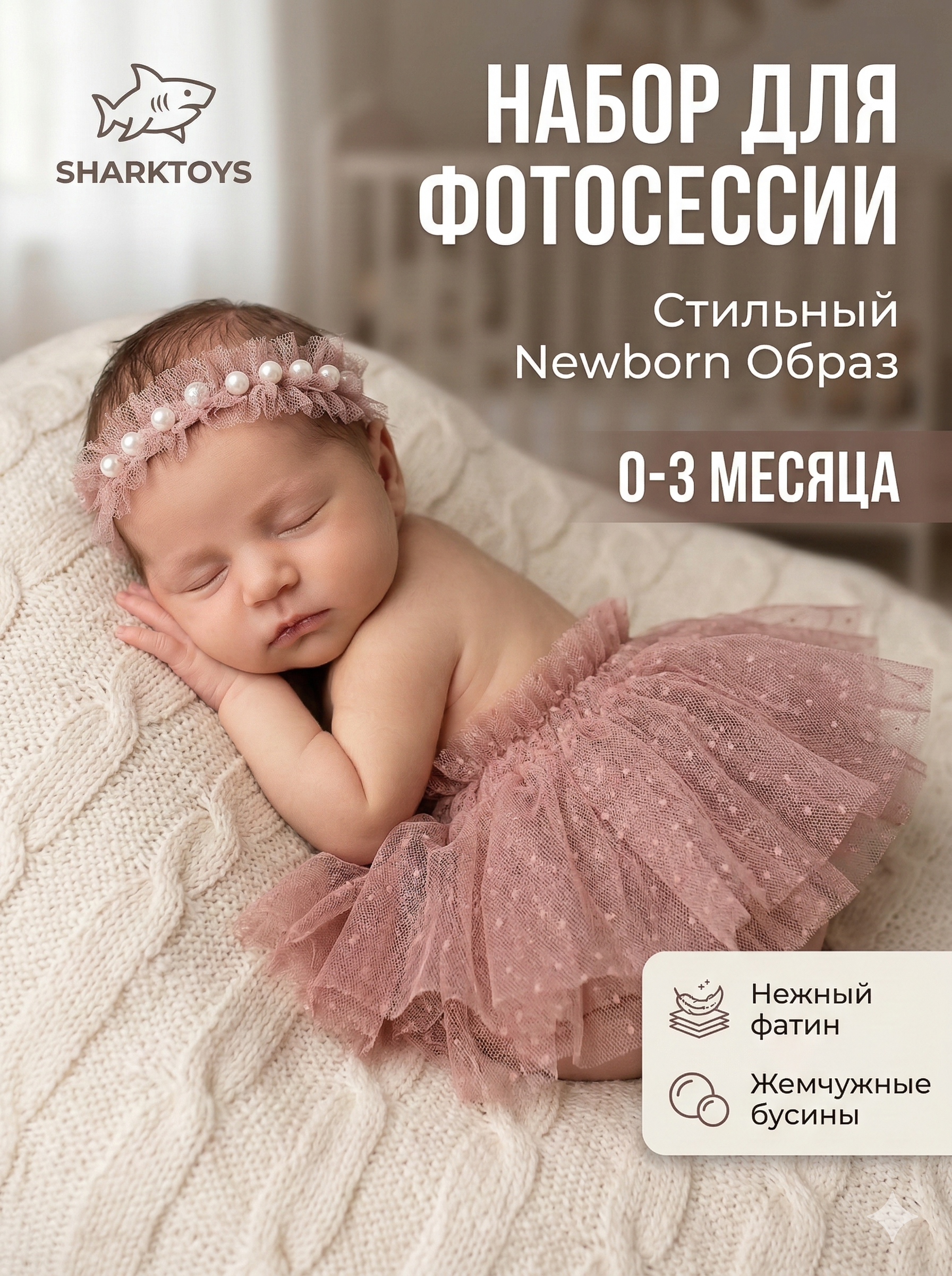 Изображение товара Костюм SHARKTOYS Цветочек для фотосессии 0-3 мес. юбочка и повязка в подарок