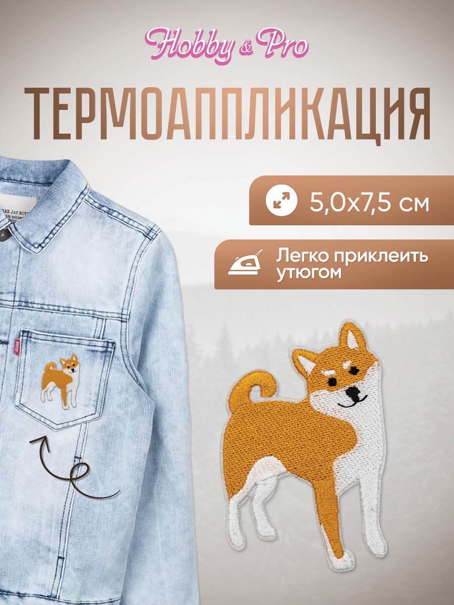 Набор для творчества Hobby Pro термоаппликация - фото 1