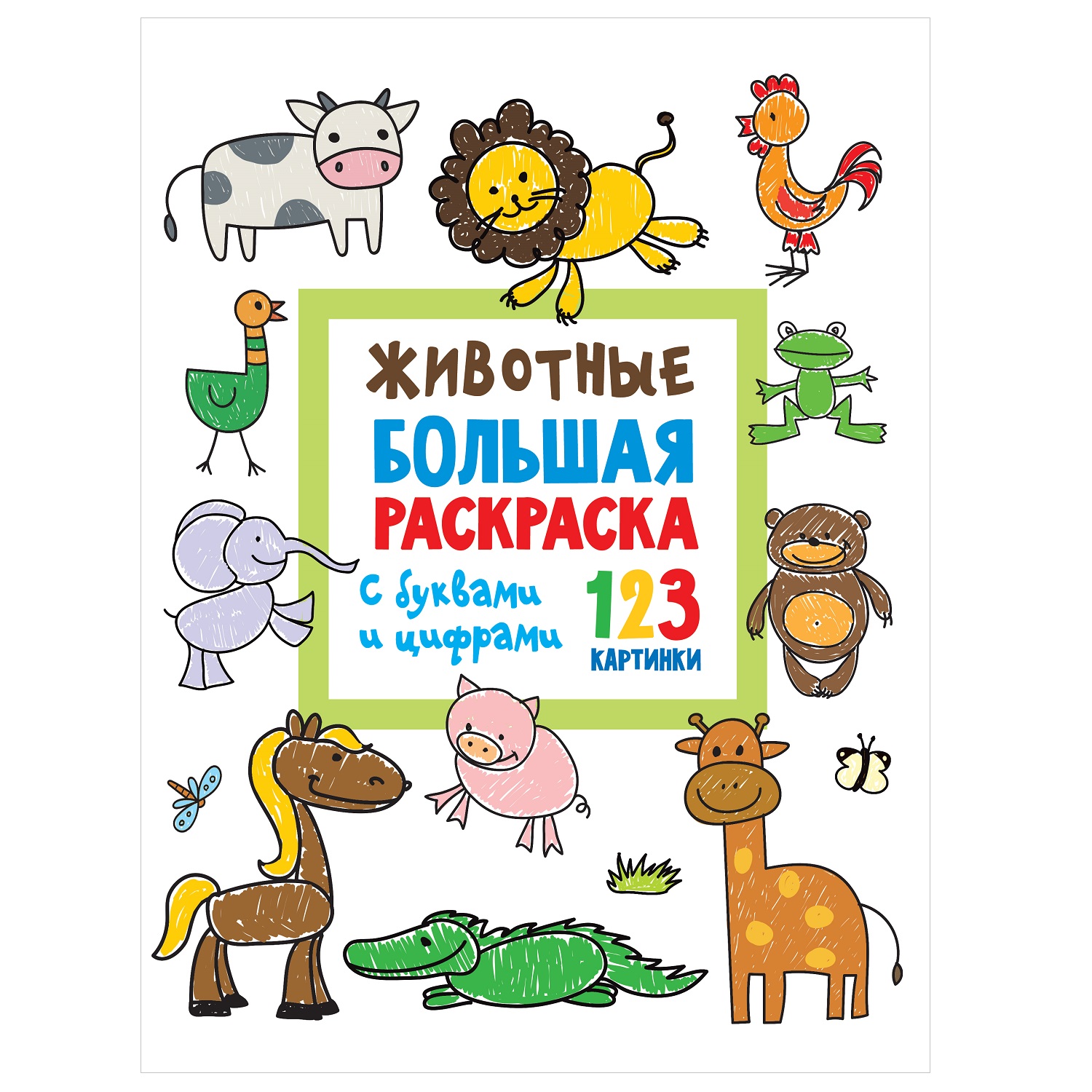 Раскраска АСТ Животные Большая раскраска с буквами и цифрами - фото 1