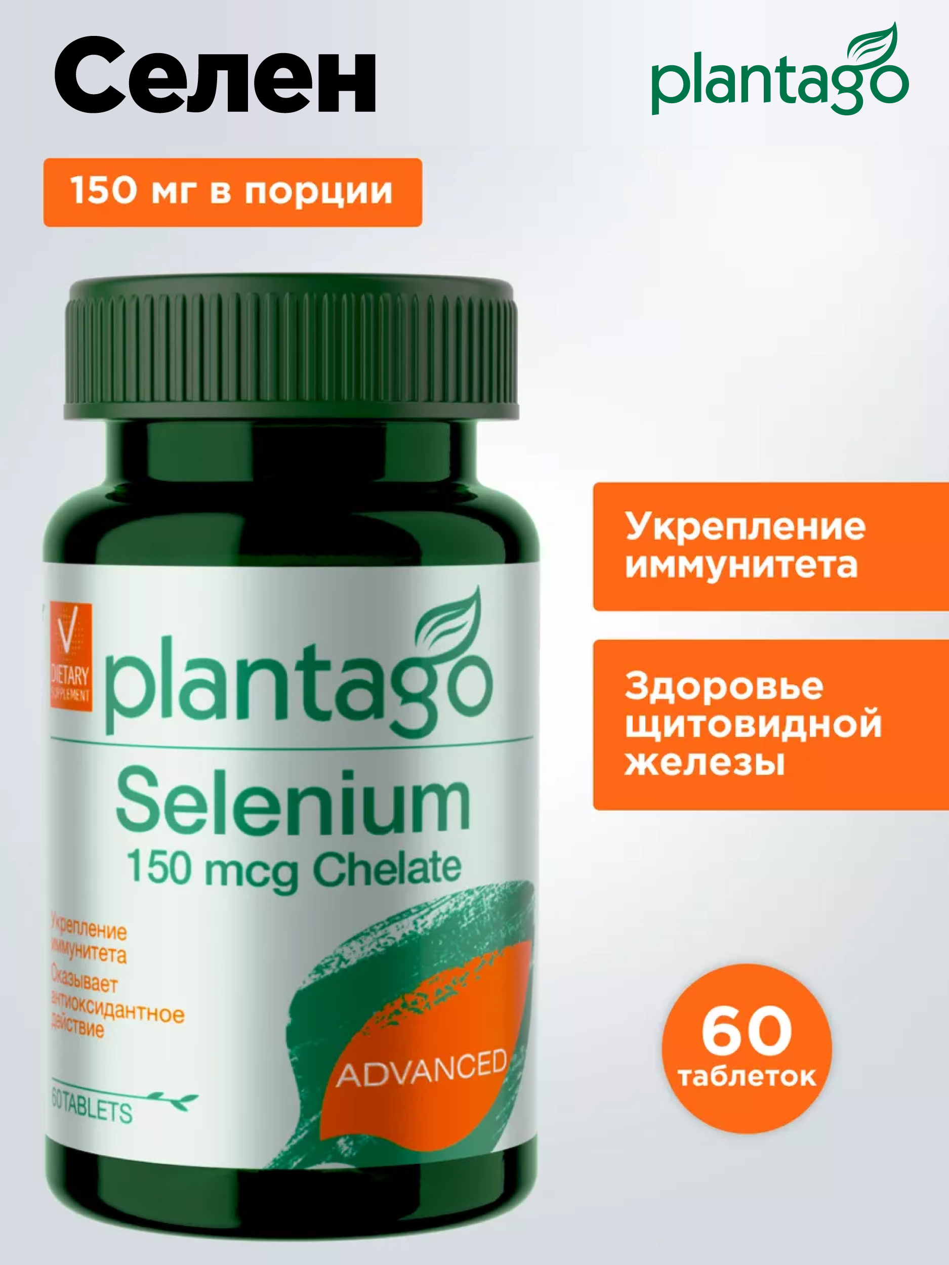 Selenium Селен (Sе) 150 мкг Plantago 60 табл - фото 1