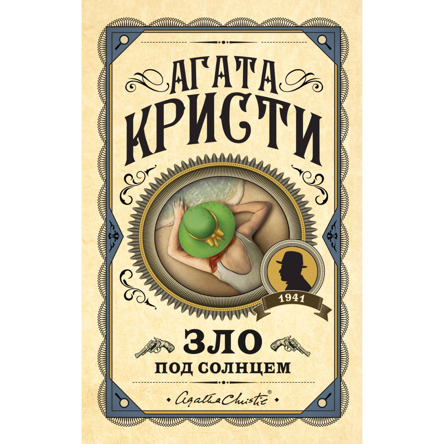 Книга ЭКСМО-ПРЕСС Зло под солнцем - фото 1