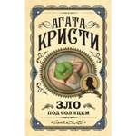 Книга ЭКСМО-ПРЕСС Зло под солнцем