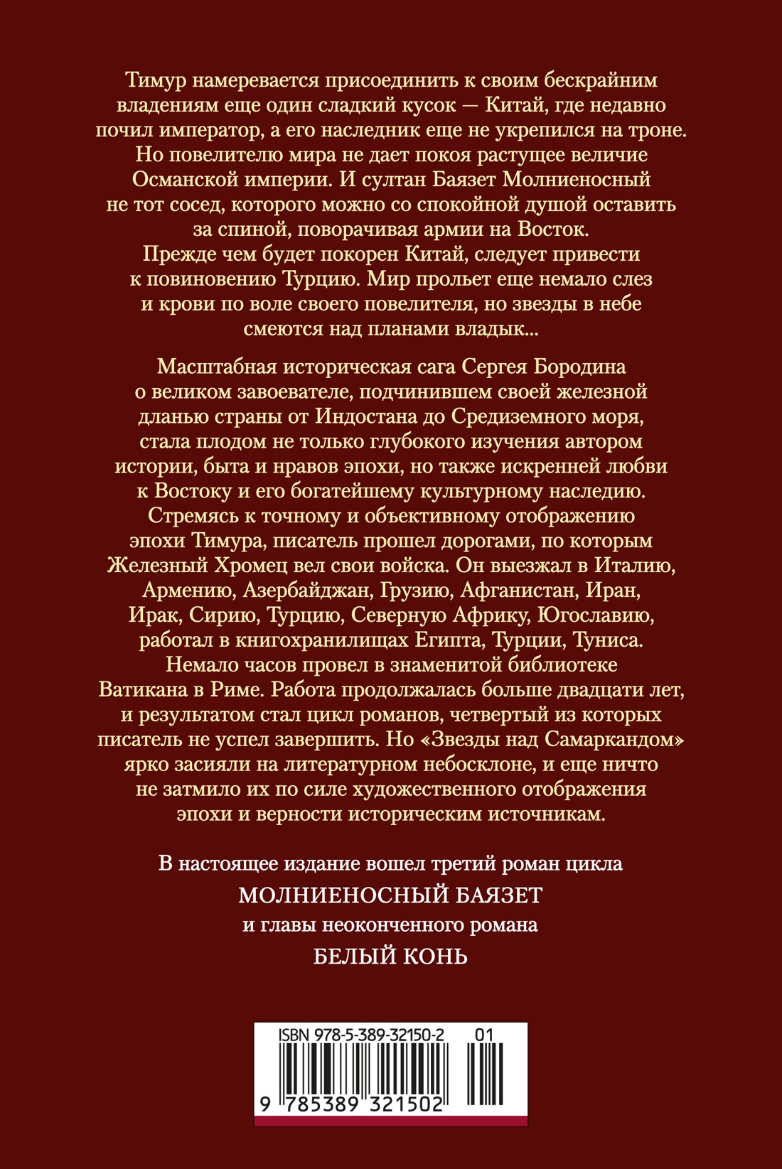 Книга АЗБУКА Бородин С Звезды над Самаркандом Молниеносный Баязет Белый конь - фото 4