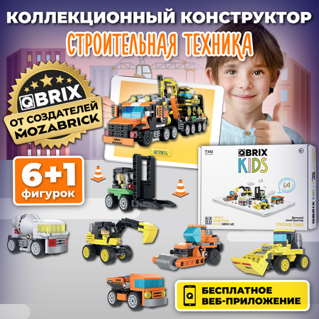 Конструктор QBRIX Строительная техника блочный