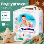 Трусики YokoSun L (9-14 кг) 18 шт.