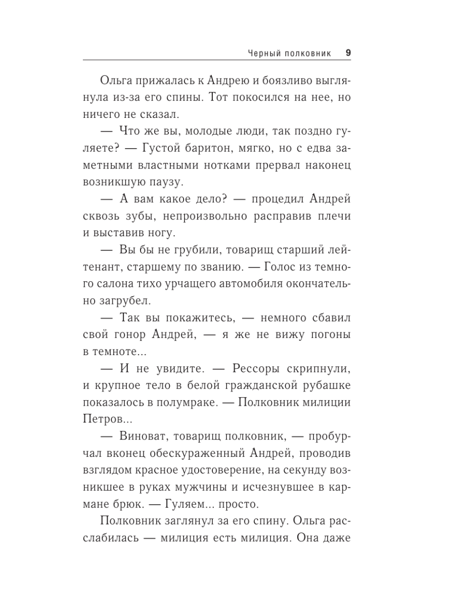 Книга Эксмо Черный полковник - фото 6