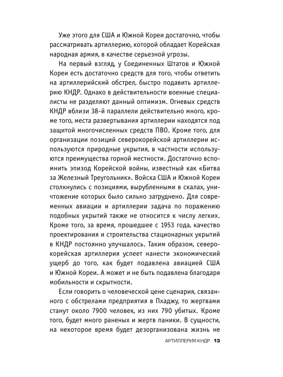 Книга Эксмо Армия Северной Кореи Чучхе в погонах - фото 11