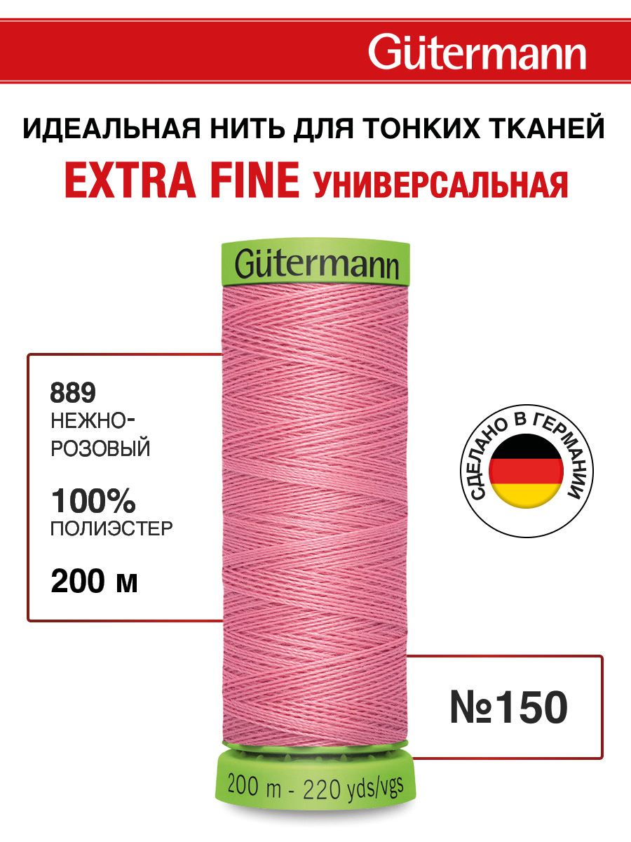 Нитки для шитья тонких тканей Guttermann 200м цвет 889 - фото 1