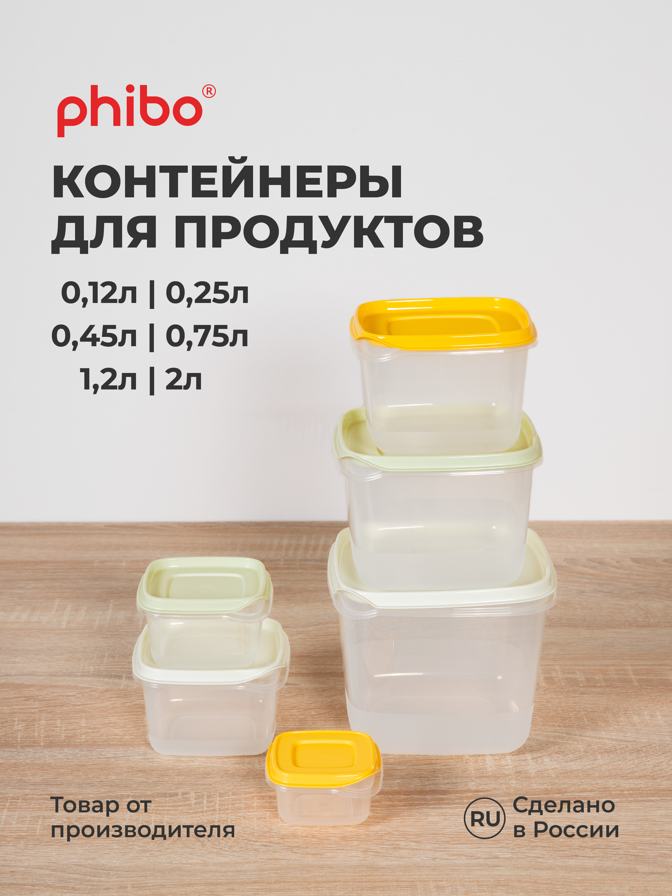 Комплект контейнеров для продуктов Phibo CLEVER 6шт., 0,12л + 0,25л + 0,45л + 0,75л + 1,2л + 2,0л - фото 5