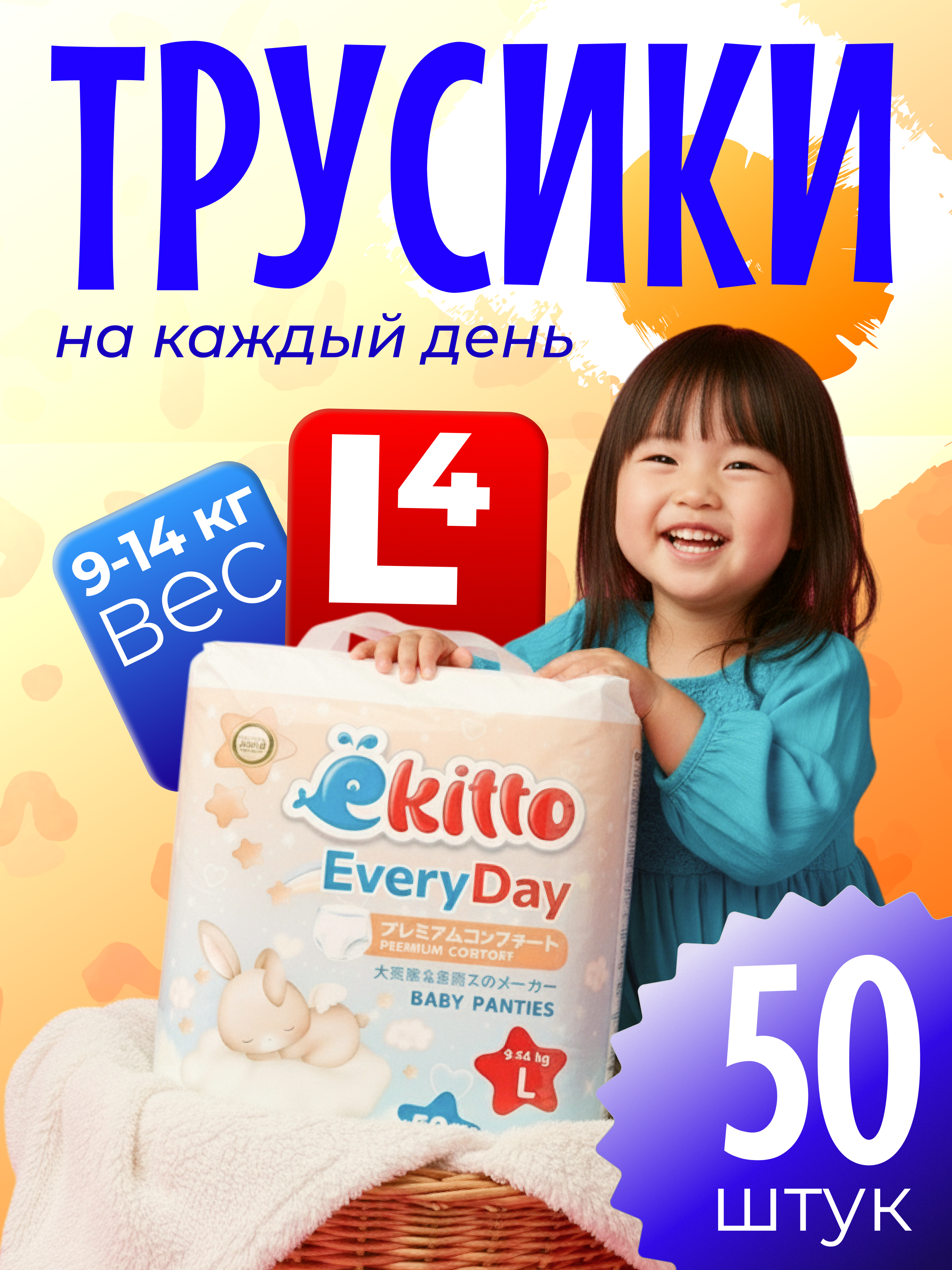 Трусики Ekitto Everyday ультратонкие L (9-14 кг) 50 шт. - фото 1