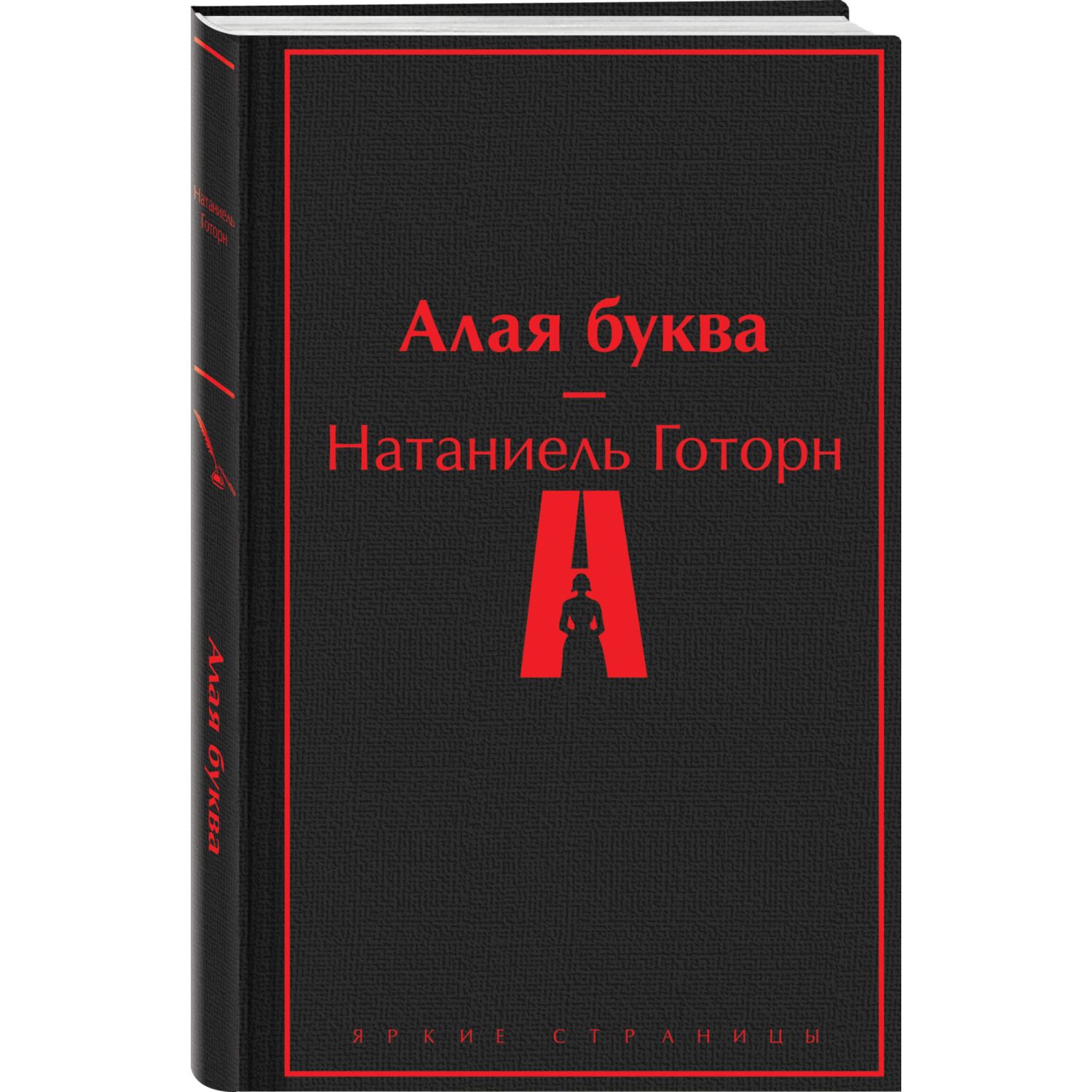 Книга Эксмо Алая буква - фото 1