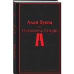 Книга Эксмо Алая буква