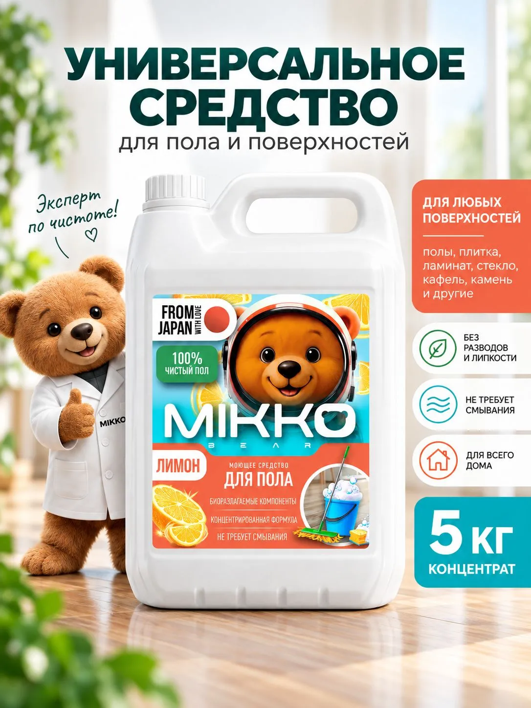 Моющее средство Mikko Bear с ароматом Лимон 5000 мл для пола и покрытий - фото 1