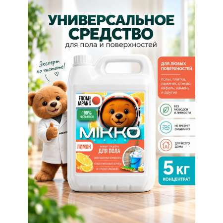 Моющее средство Mikko Bear с ароматом Лимон 5000 мл для пола и покрытий