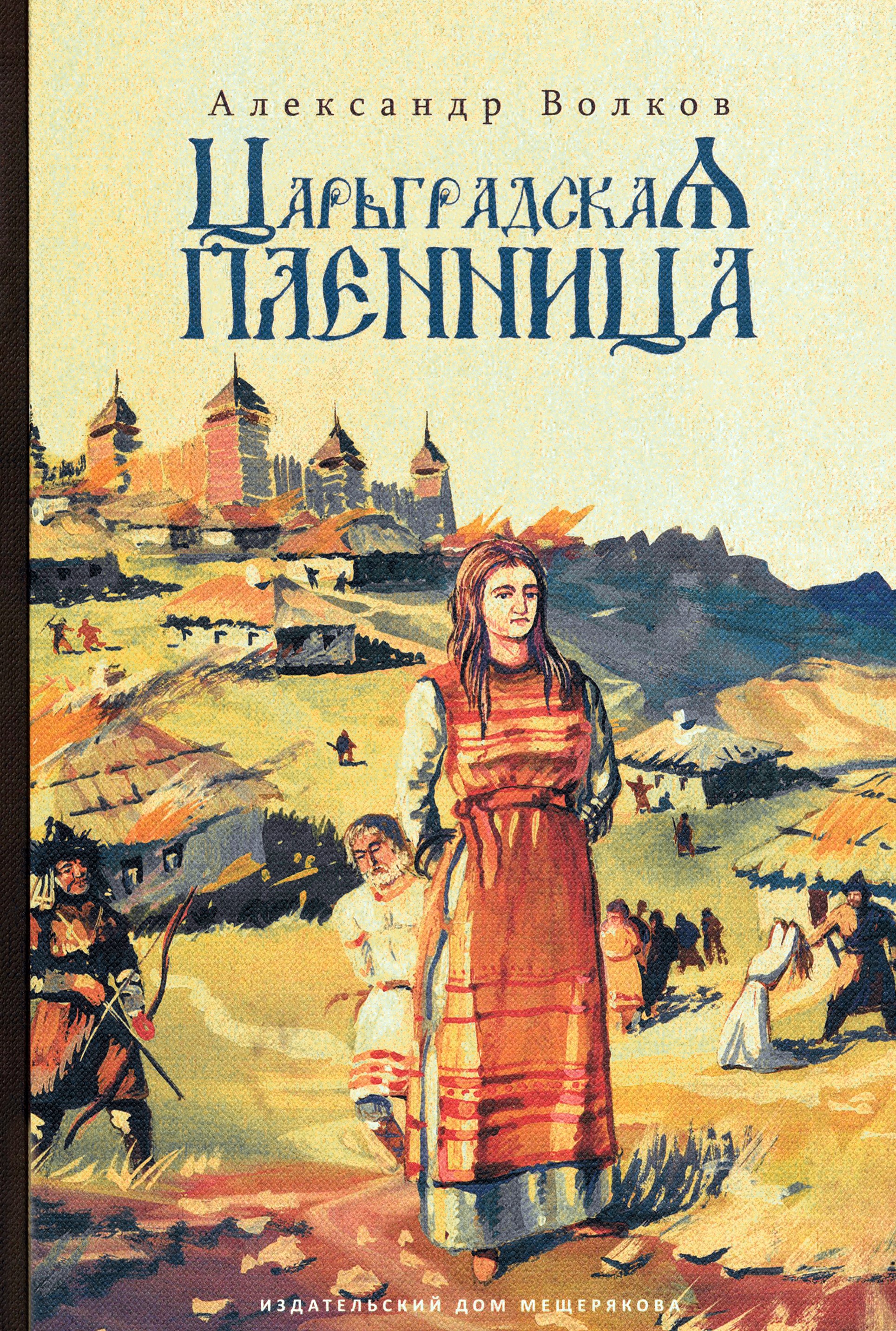 Книга ИД Мещерякова Царьградская пленница - фото 1