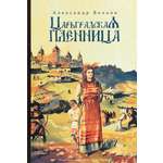 Книга ИД Мещерякова Царьградская пленница