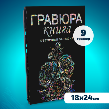 Гравюра LORI(колорит) Цветочная фантазия