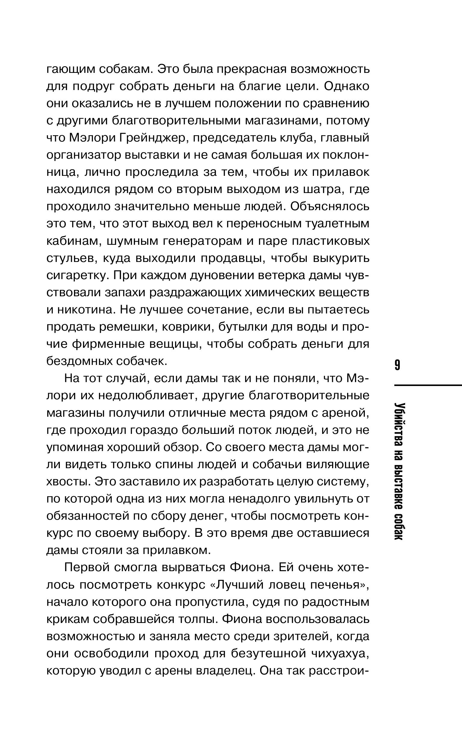 Книга Эксмо Убийства на выставке собак Детективное агентство «Благотворительный магазин» - фото 9