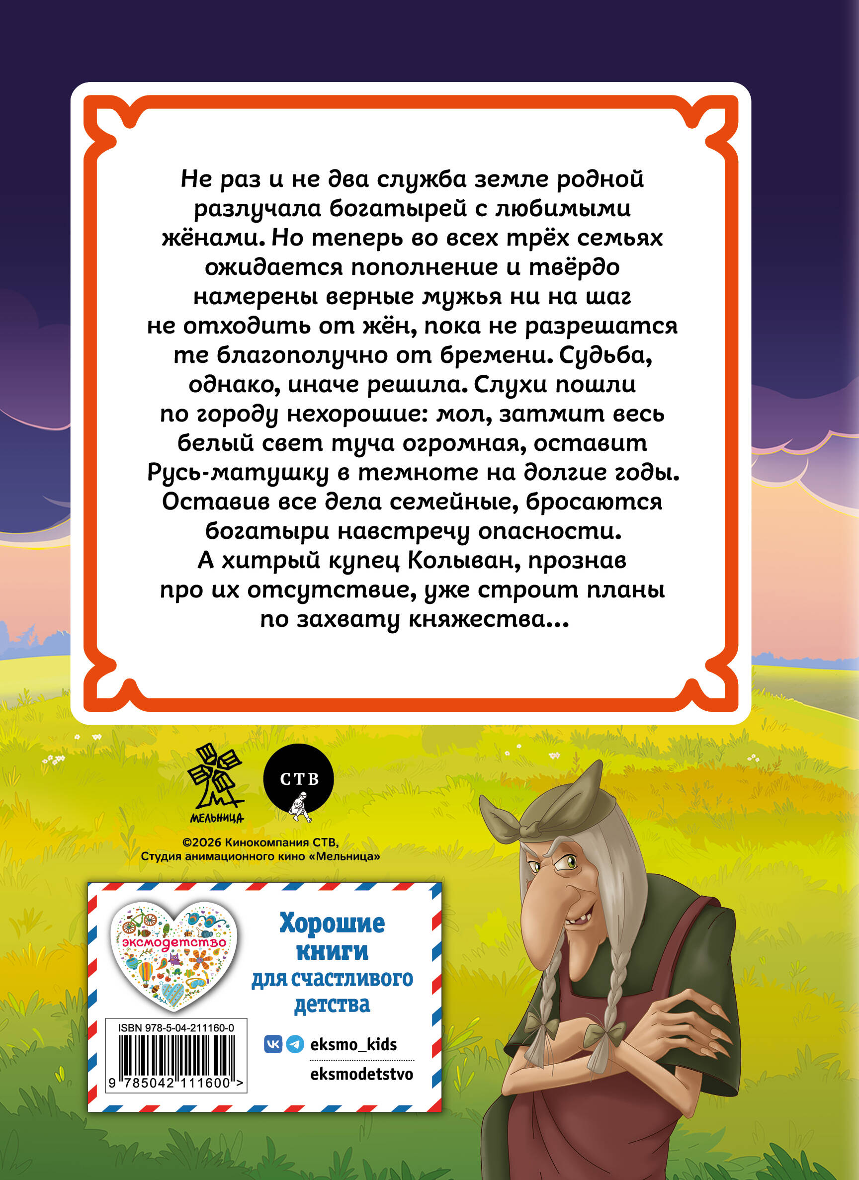 Книга Эксмо Три богатыря и свет клином - фото 2