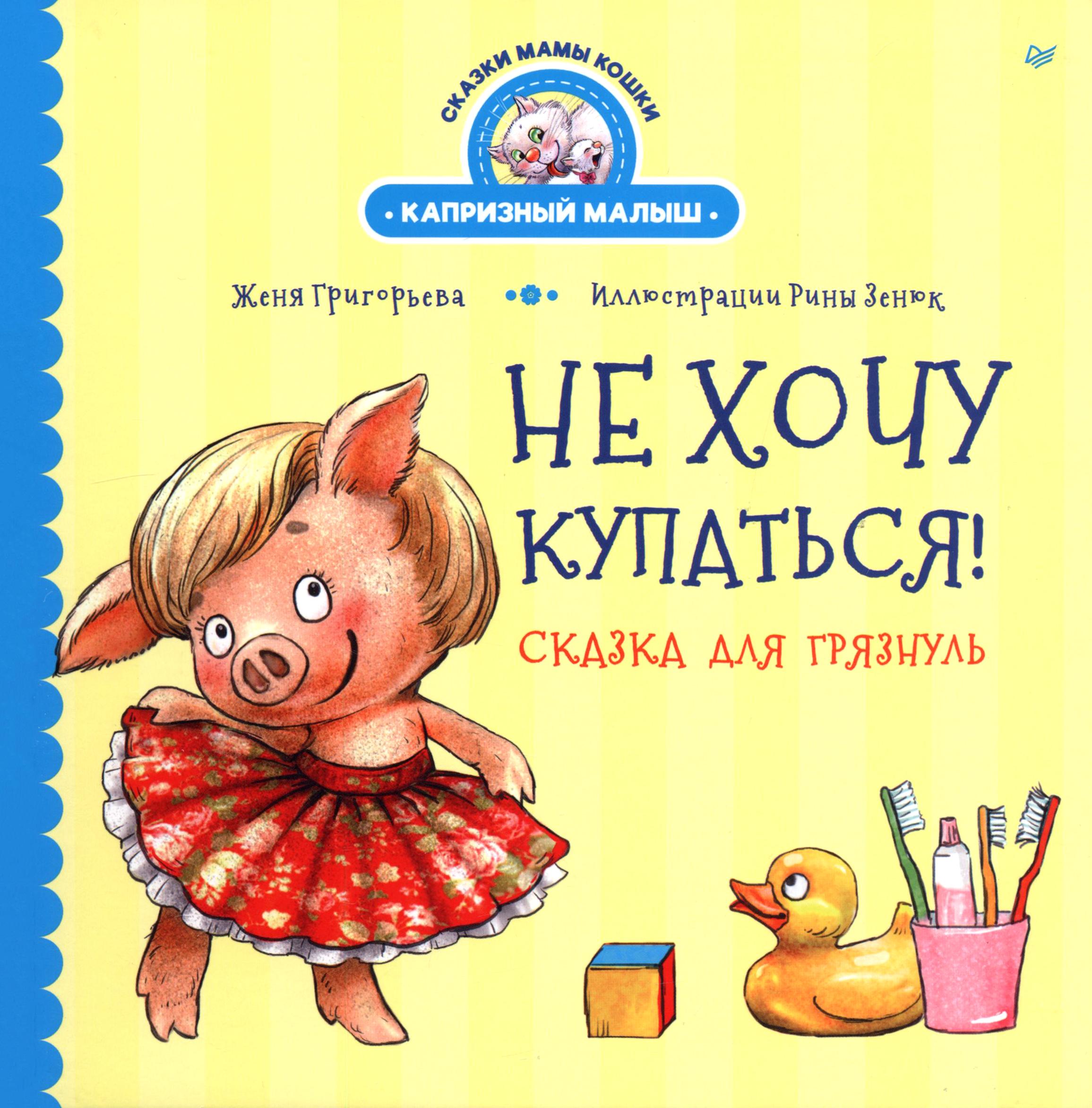 Книга ПИТЕР Не хочу купаться Сказка для грязнуль - фото 1