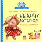 Книга ПИТЕР Не хочу купаться Сказка для грязнуль