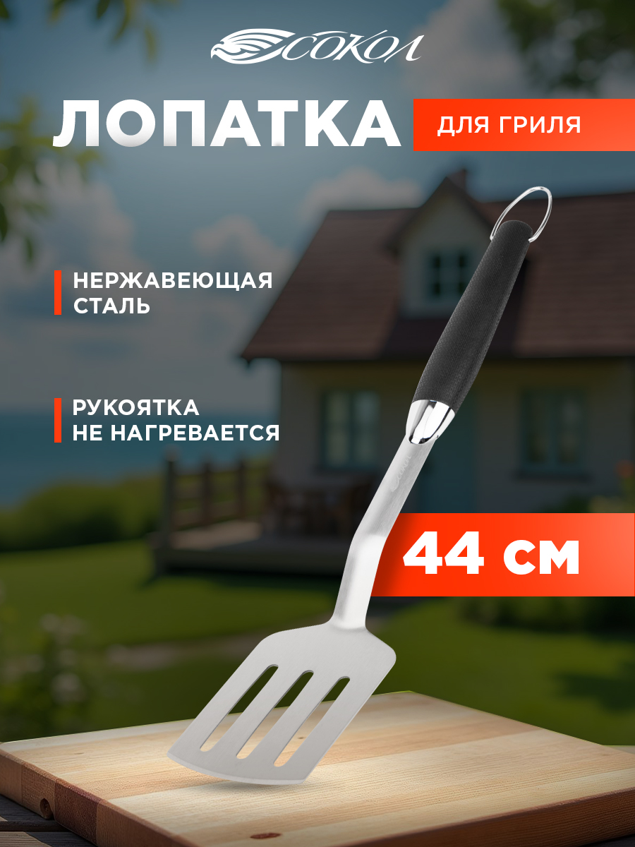 Лопатка для гриля СОКОЛ из нержавеющей стали - фото 1