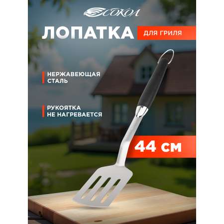 Лопатка для гриля СОКОЛ из нержавеющей стали