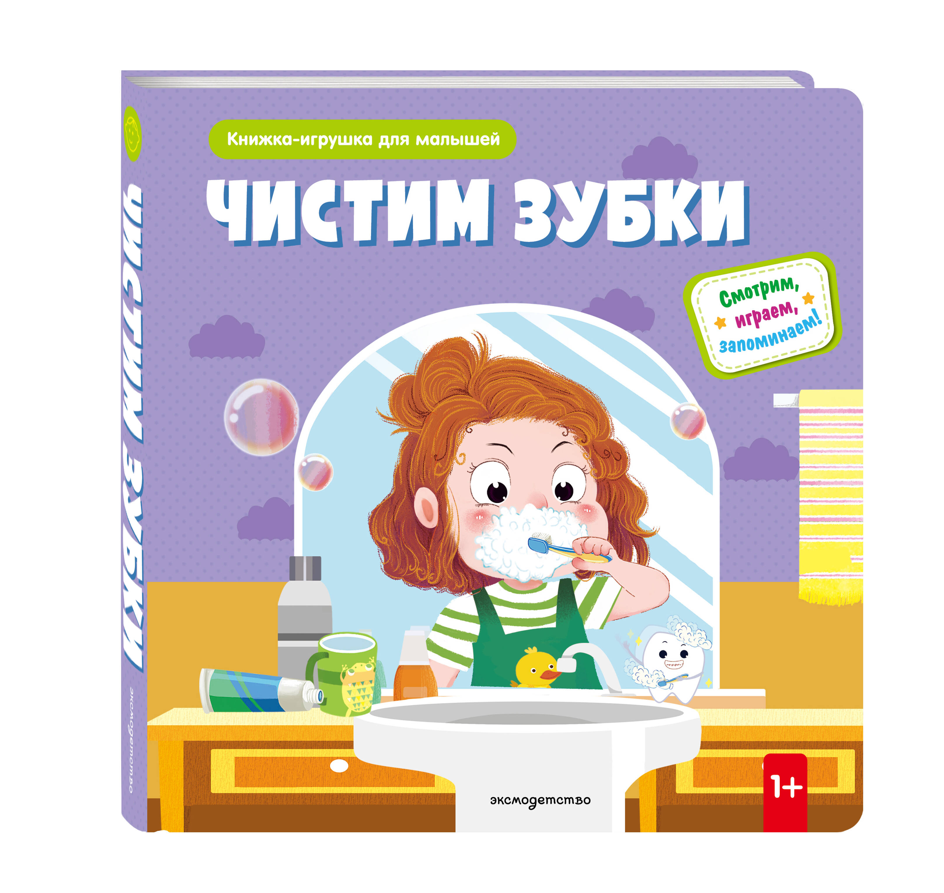 Книга Эксмо Чистим зубки (Книжка-игрушка для самост. малышей: окошки и подвижные элементы) - фото 1