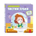 Книга Эксмо Чистим зубки (Книжка-игрушка для самост. малышей: окошки и подвижные элементы)