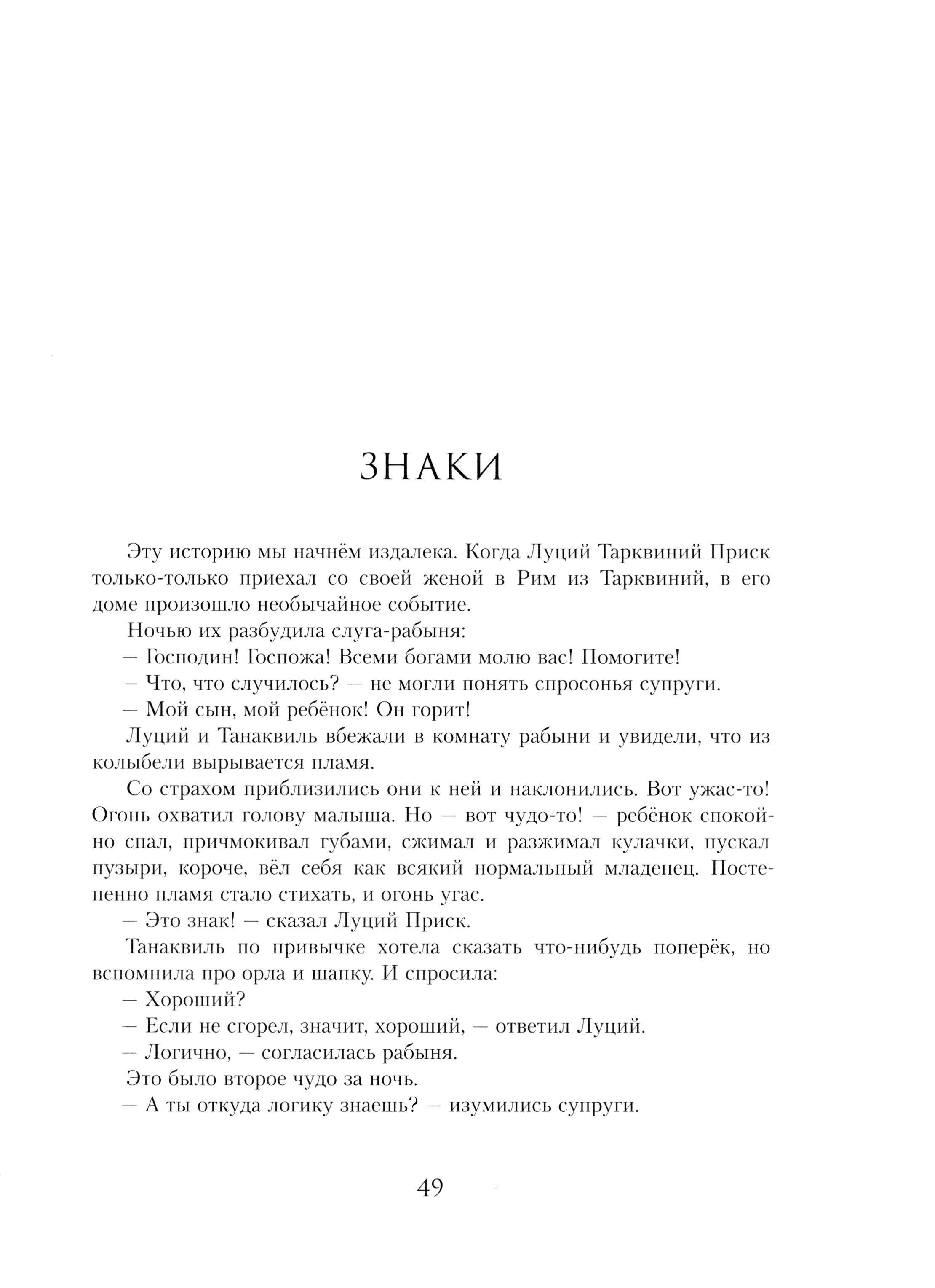 Книга ИД Мещерякова Суровые римские сказки - фото 5