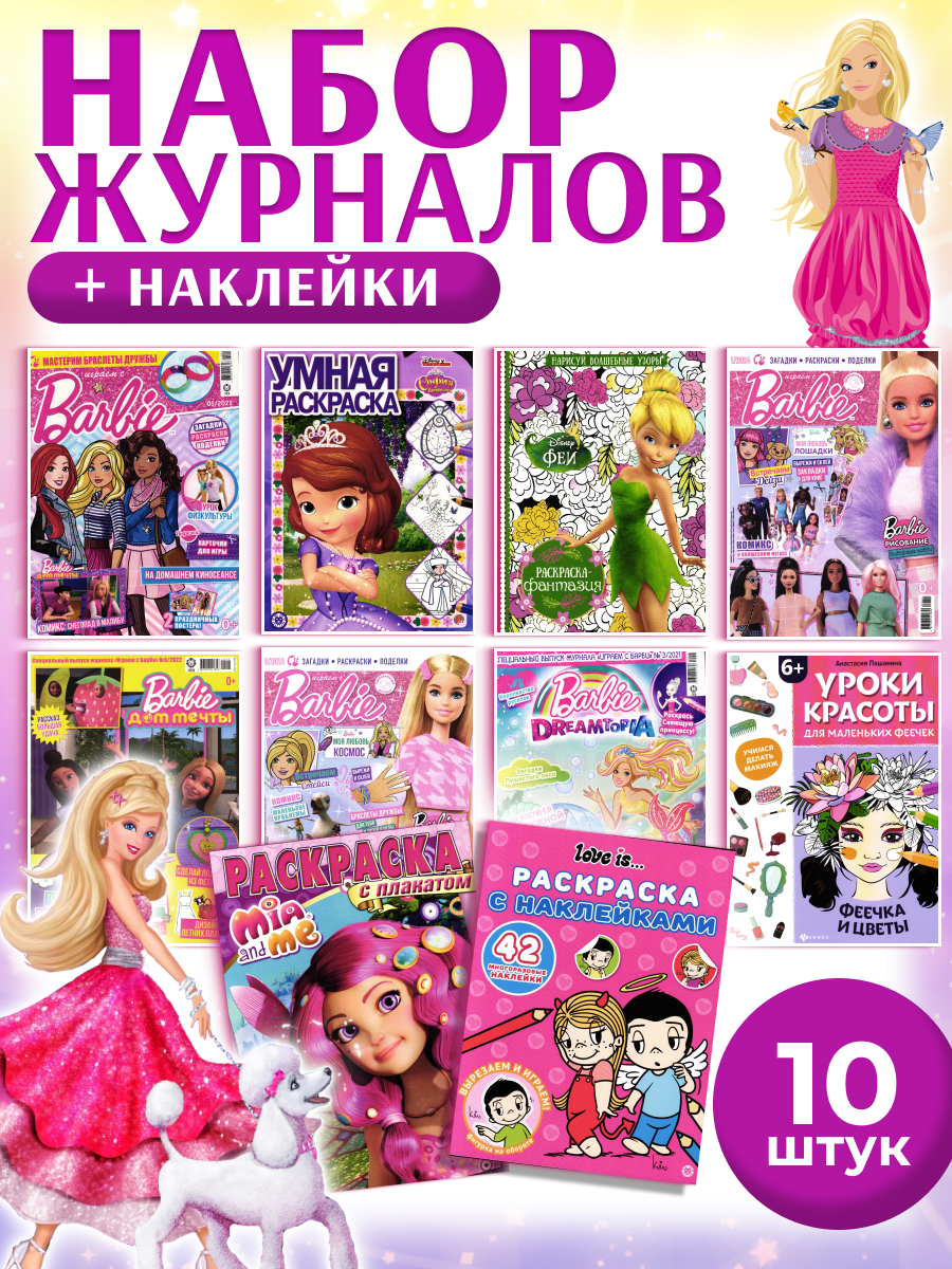 Журналы ИД Лев Набор из 10 развивающих детских журналов для девочек - фото 1