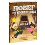 Книга Миф Побег из пирамиды Книга-квест