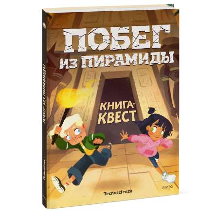Книга Миф Побег из пирамиды Книга-квест