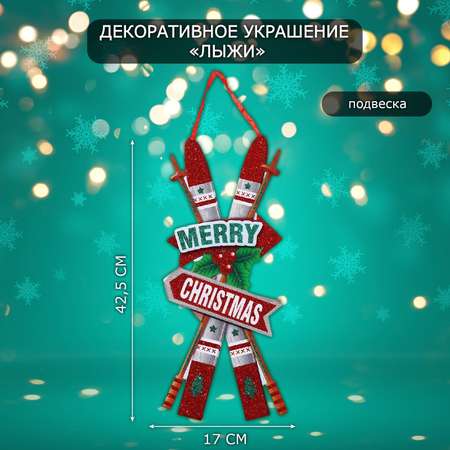 Декоративное украшение Sima-Land лыжи