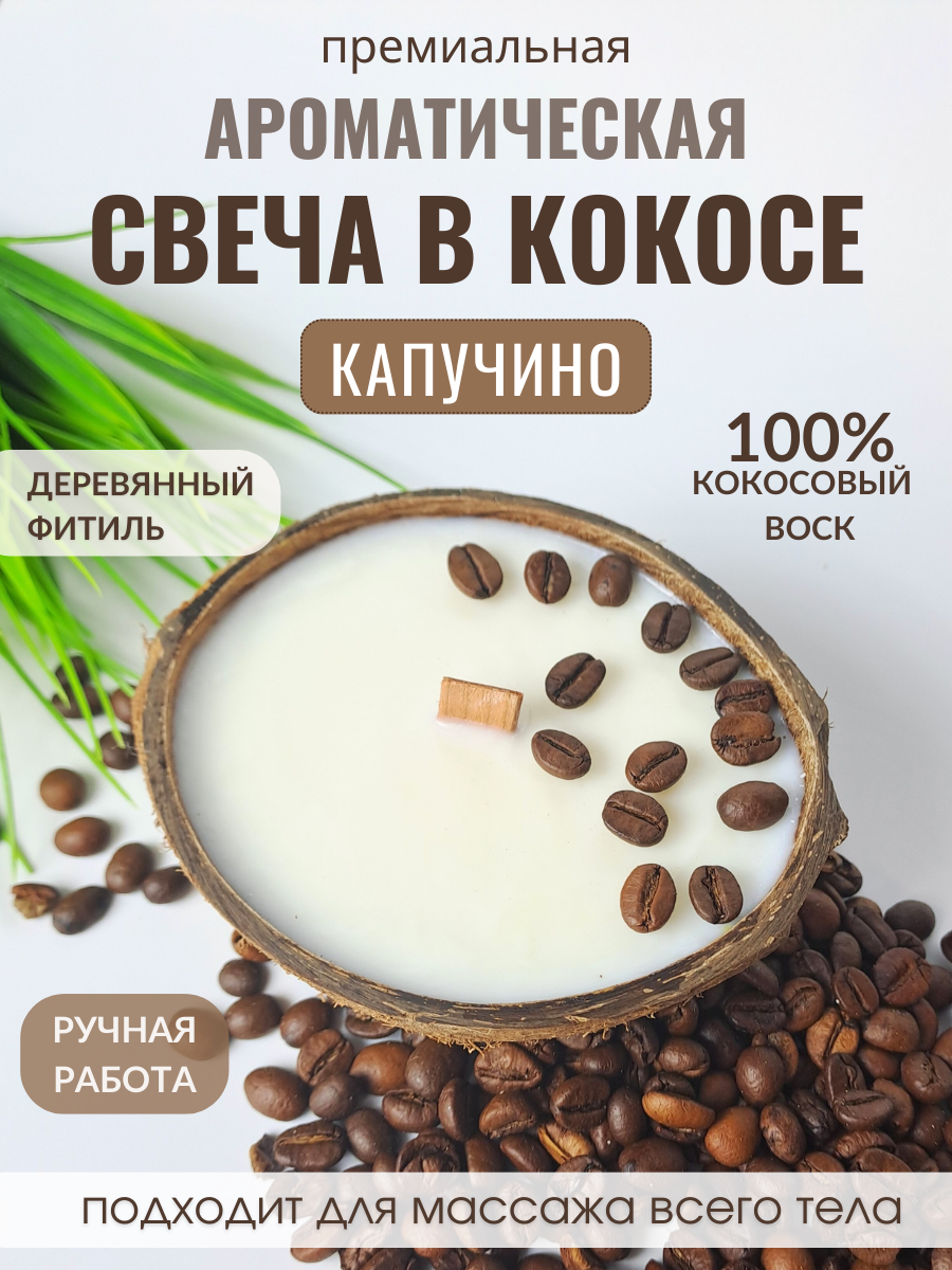 Свеча в кокосовой скорлупе AromaKo с ароматом Капучино - фото 1