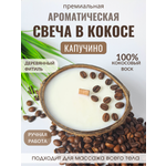 Свеча в кокосовой скорлупе AromaKo с ароматом Капучино
