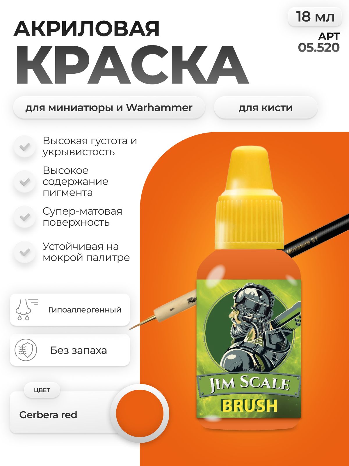 Акриловая краска для сборных моделей Jim Scale Gerbera Red 18мл 05.520 - фото 1