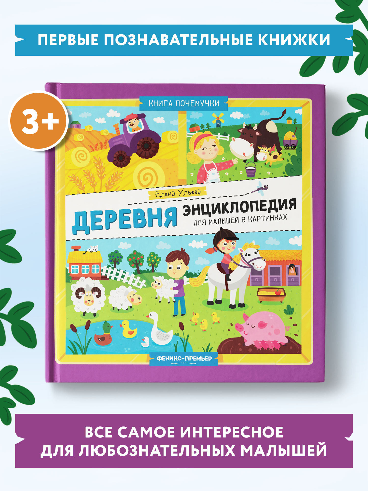 Книга Феникс Премьер Деревня. Энциклопедия для малышей в картинках - фото 2