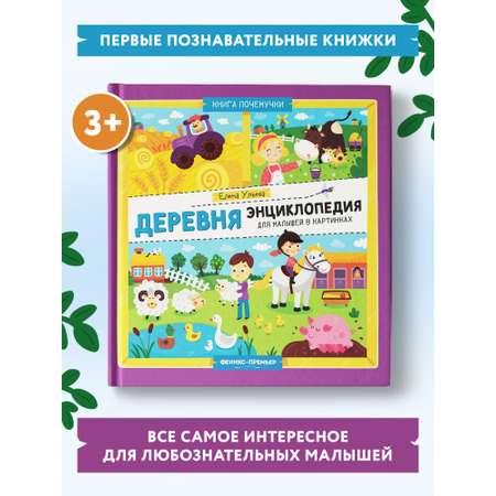 Книга Феникс Премьер Деревня. Энциклопедия для малышей в картинках