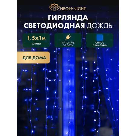 Светодиодная гирлянда NEON-NIGHT Дождь-занавес 1.5х1 м 8 режимов синее свечение
