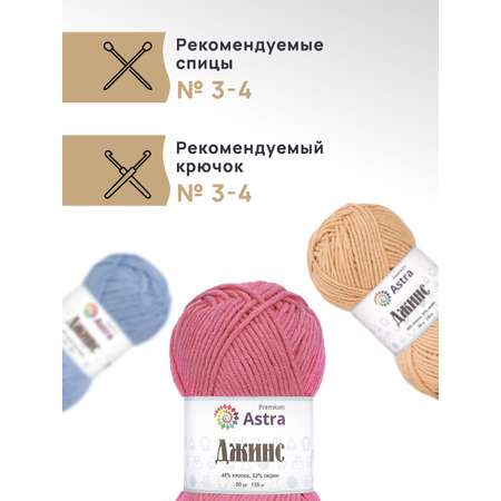 Пряжа для вязания Astra Premium джинс для повседневной одежды акрил хлопок 50 гр 135 м 999 черный 4 мотка