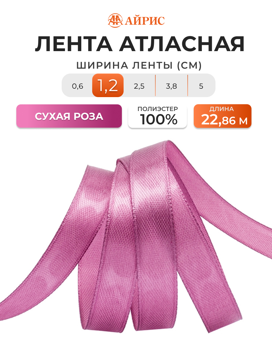 Лента Айрис атласная упаковочная флористическая 1.2 см 22.86 м 167 сухая роза - фото 1