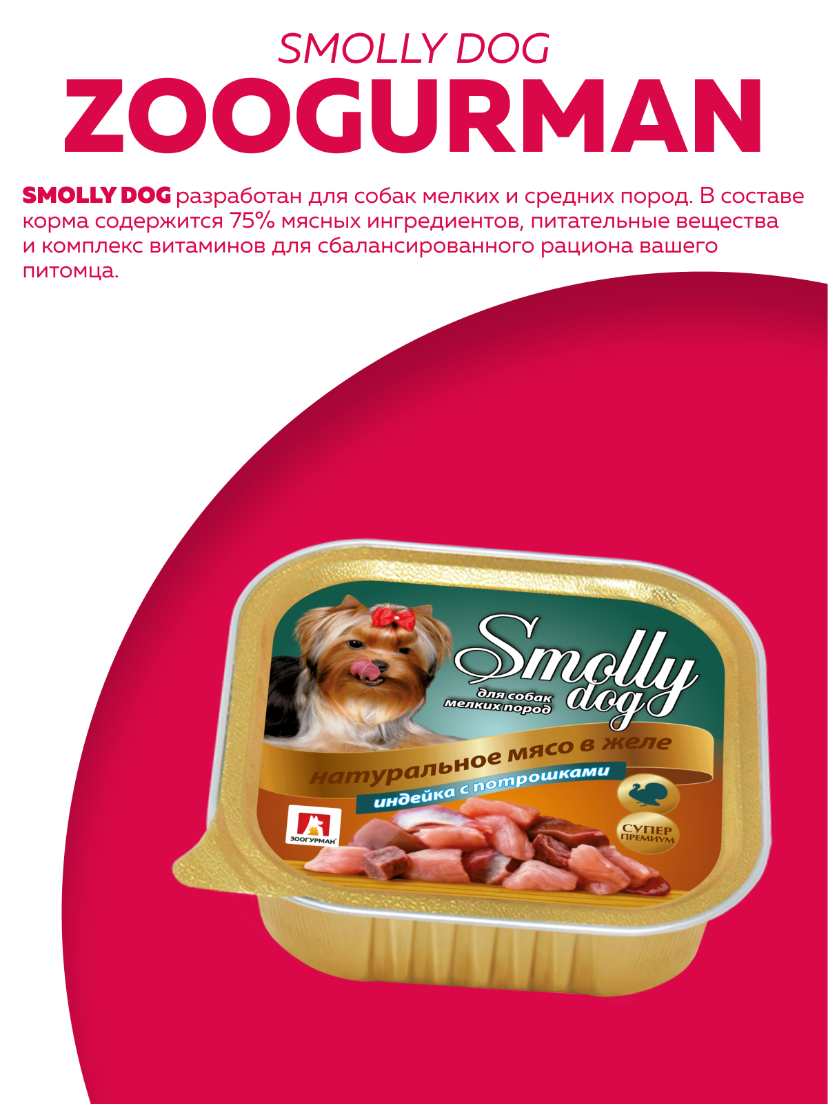 Корм влажный Зоогурман SMOLLY DOG Индейка с потрошками, 100 г х 15 шт - фото 2